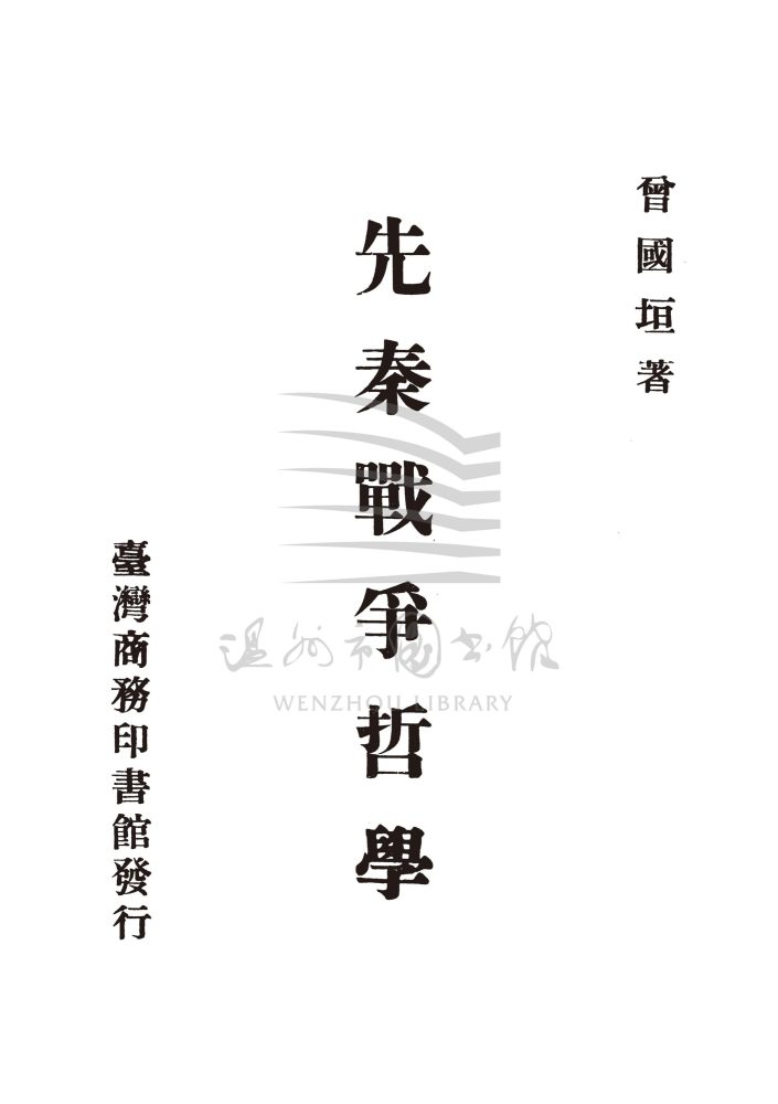 先秦戰爭哲學_页面_ 先秦戰爭哲學_页面_