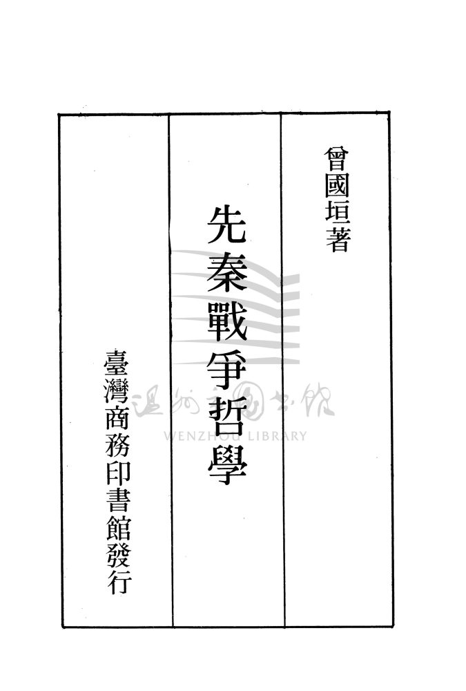 先秦戰爭哲學_页面_ 先秦戰爭哲學_页面_