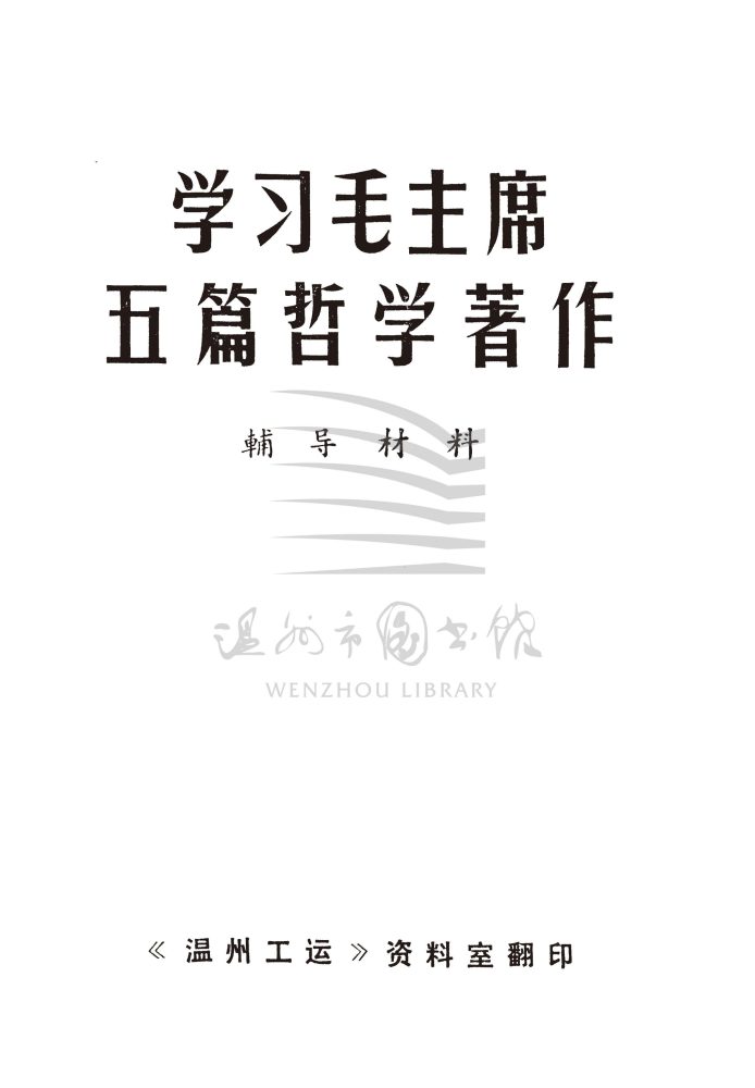 學習毛主席五篇哲學著作_页面_