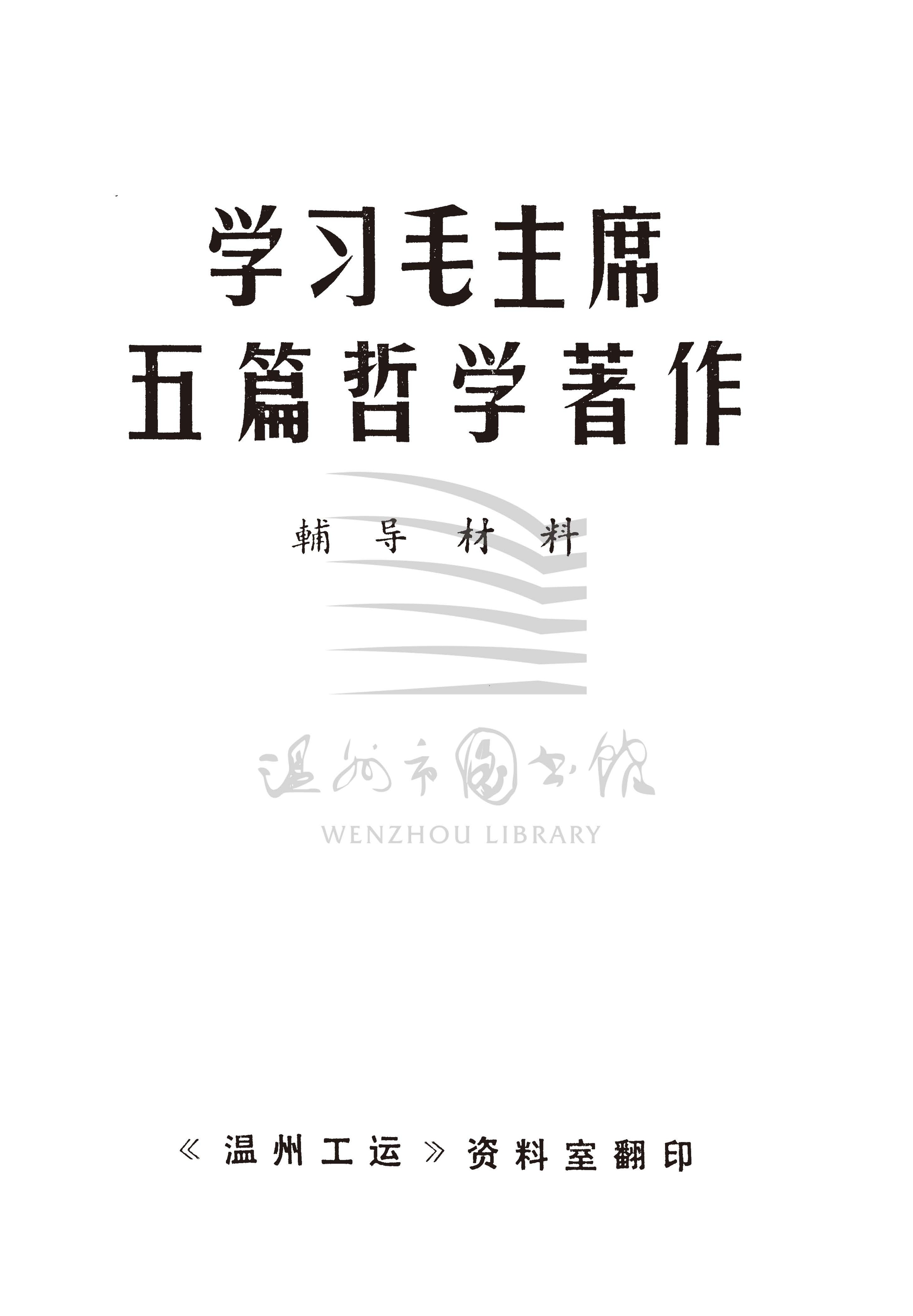 學習毛主席五篇哲學著作_页面_