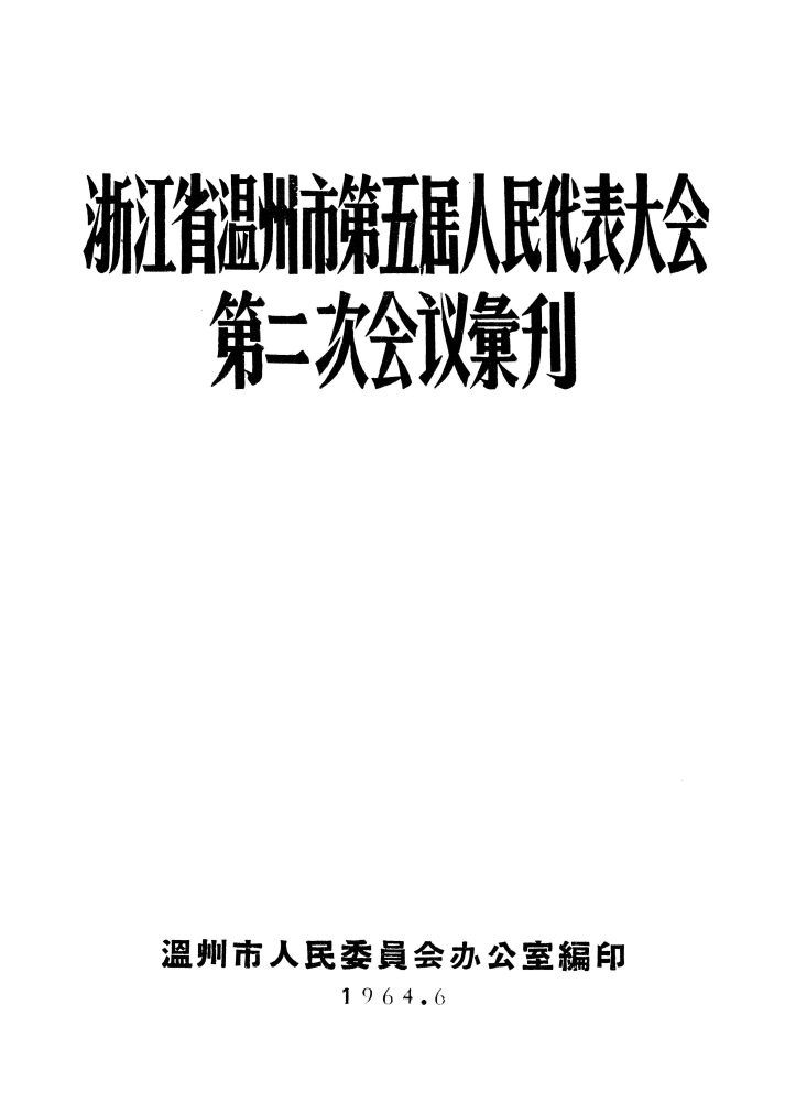 浙江省溫州市第五屆人民代表大會第二次會議彙刊_页面_ 浙江省溫州市第五屆人民代表大會第二次會議彙刊_页面_