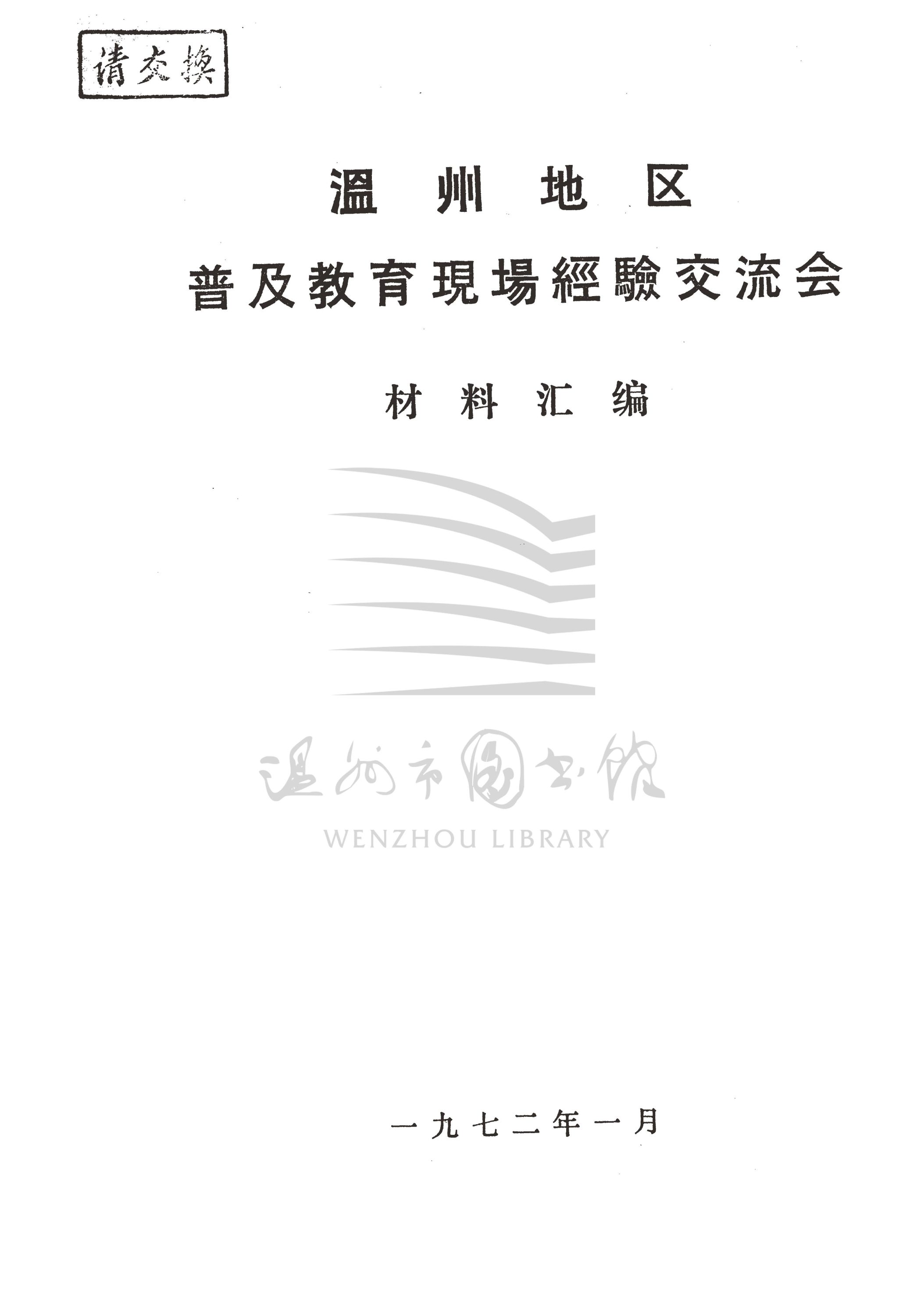 溫州地區普及教育現場經驗交流會材料匯編_页面_