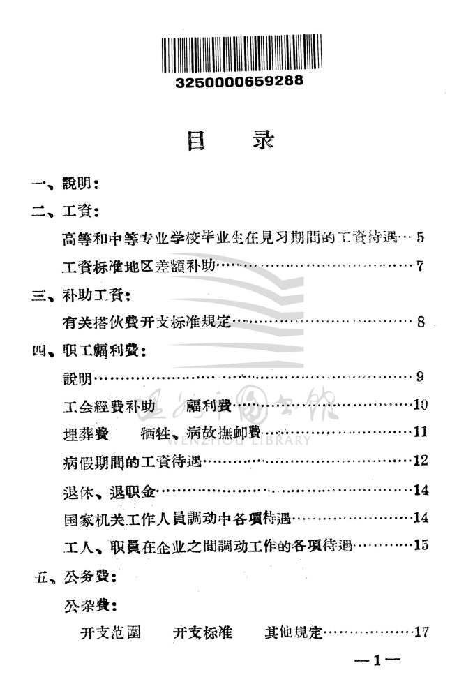 溫州市國家機關、企業、事業經費開支標準_页面_ 溫州市國家機關、企業、事業經費開支標準_页面_
