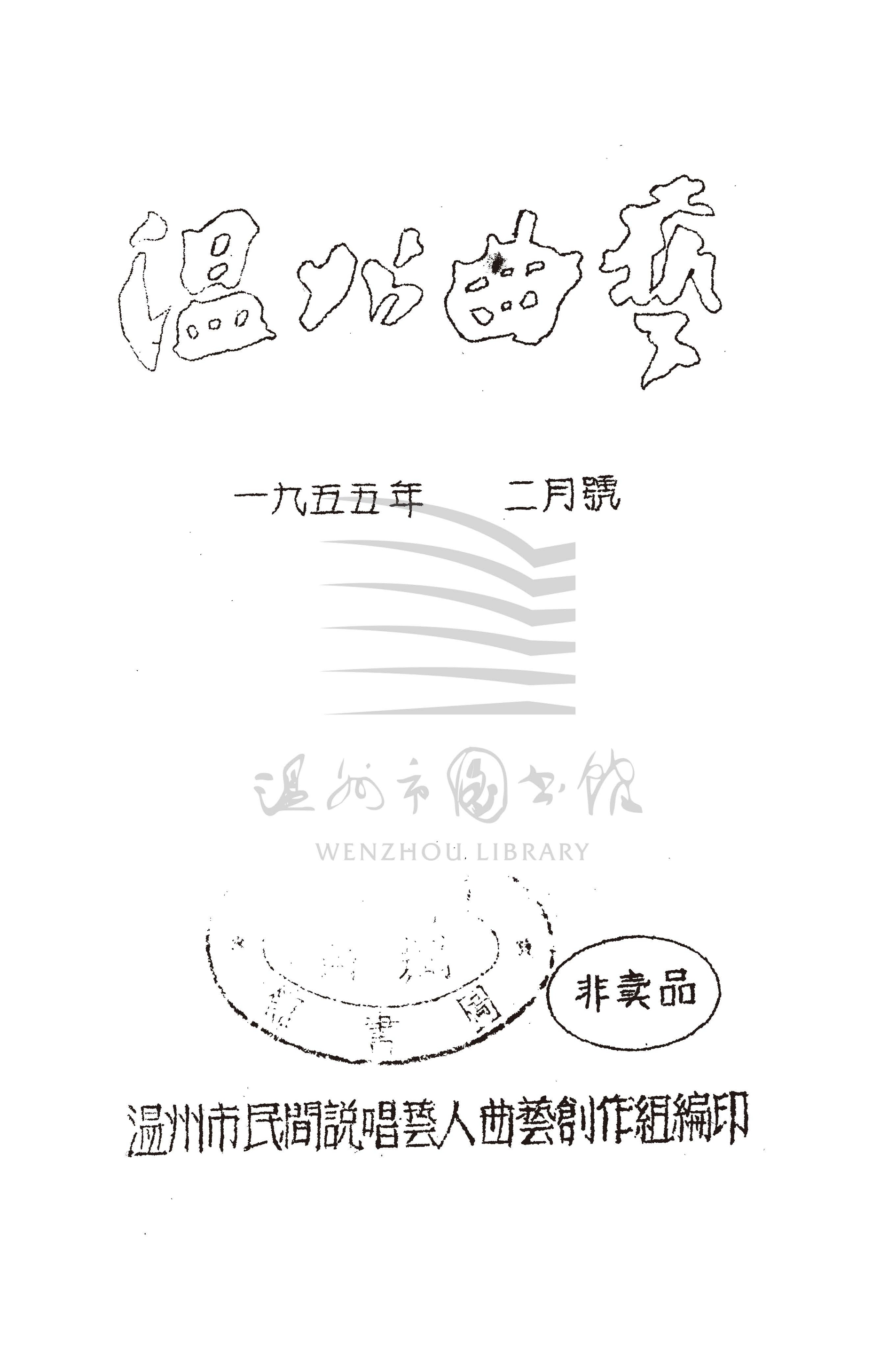 溫州曲藝·一九五五年·二月號_页面_