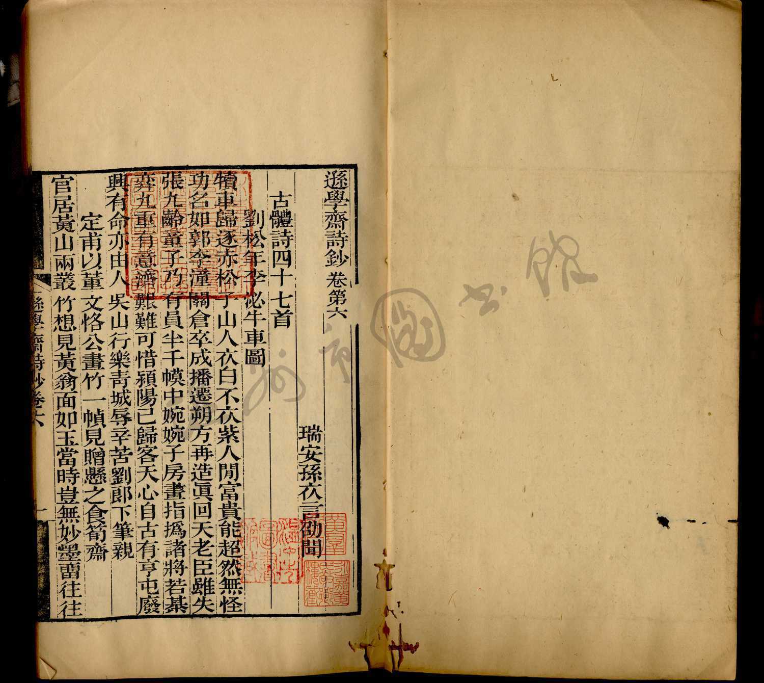 遜學齋詩鈔十卷文鈔十卷（第二冊詩鈔卷六至十）
