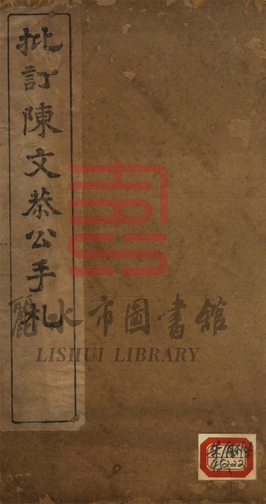 _培远堂手札节存三卷__ _培远堂手札节存三卷__