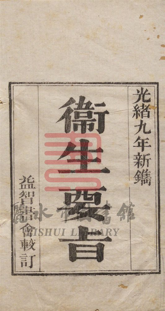 _卫生要旨一卷__ _卫生要旨一卷__