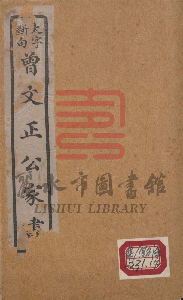 _曾文正公家书六种汇刊十七卷（存一种）__