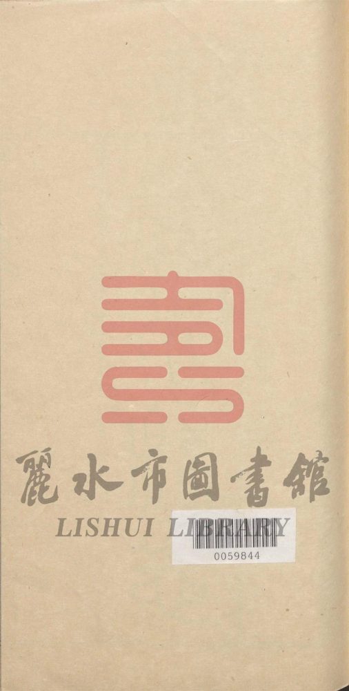 _[民国]麗水縣誌十四卷__