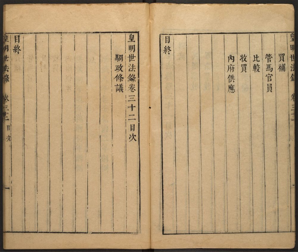 _皇明世法录_v.__ _皇明世法录_v.__