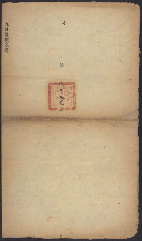 _崔姓袭职家谱及其他_v.__ _崔姓袭职家谱及其他_v.__