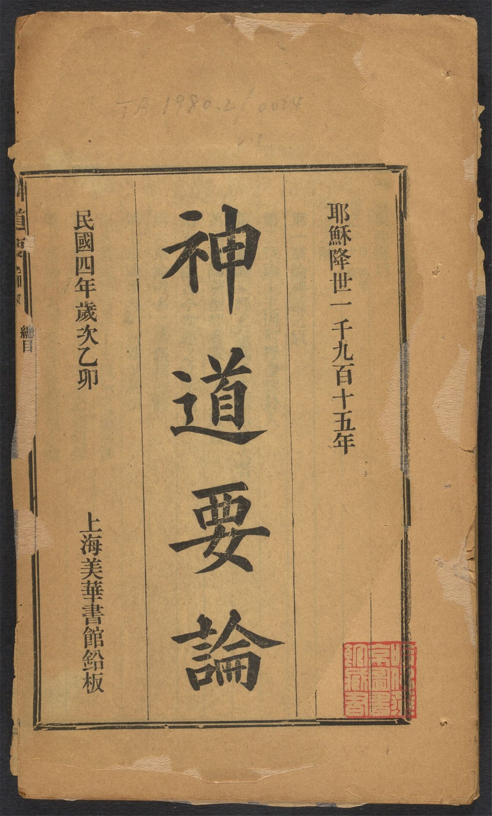 _神道要论__