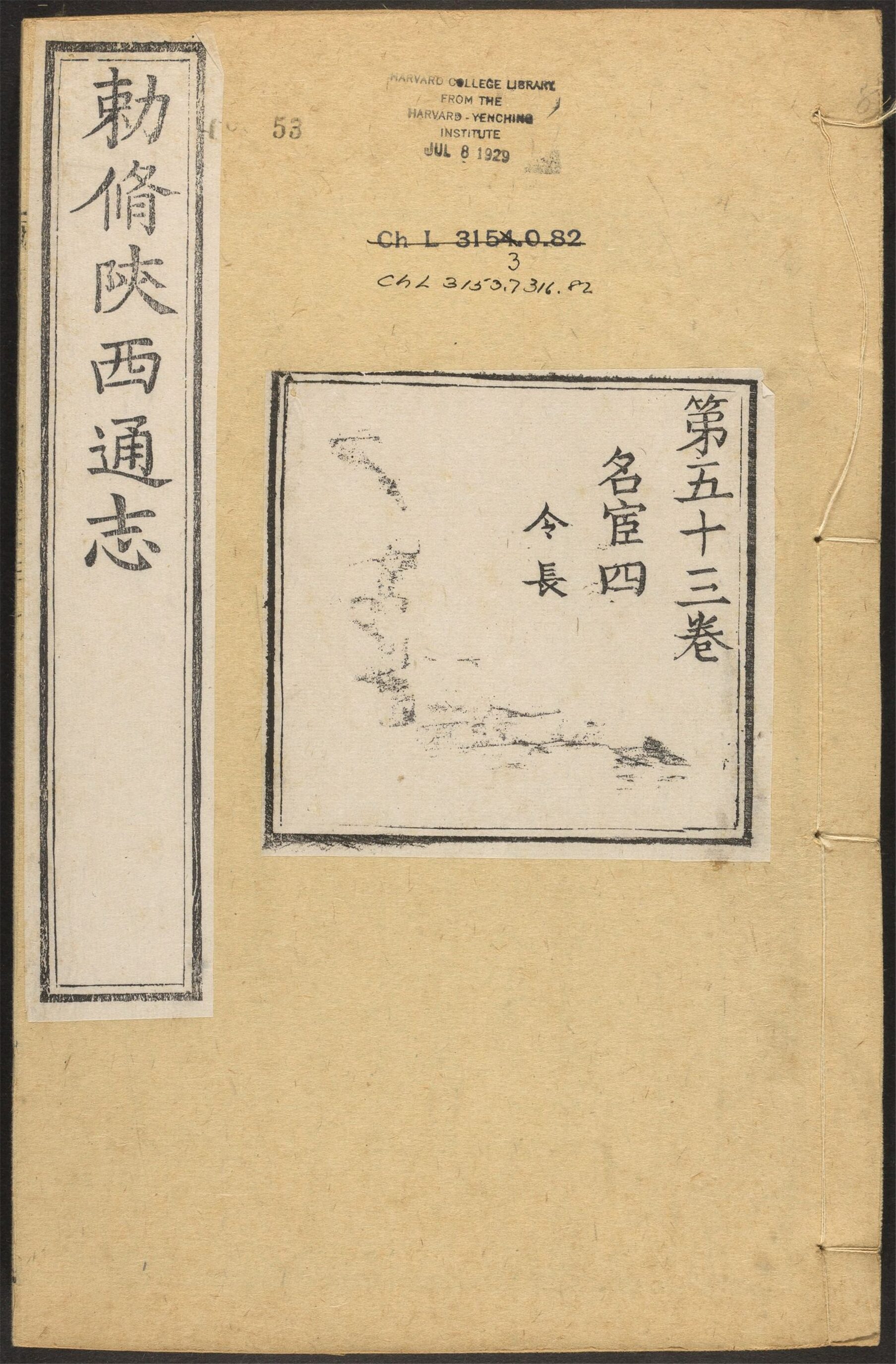 _陕西通志_v.卷五十三__
