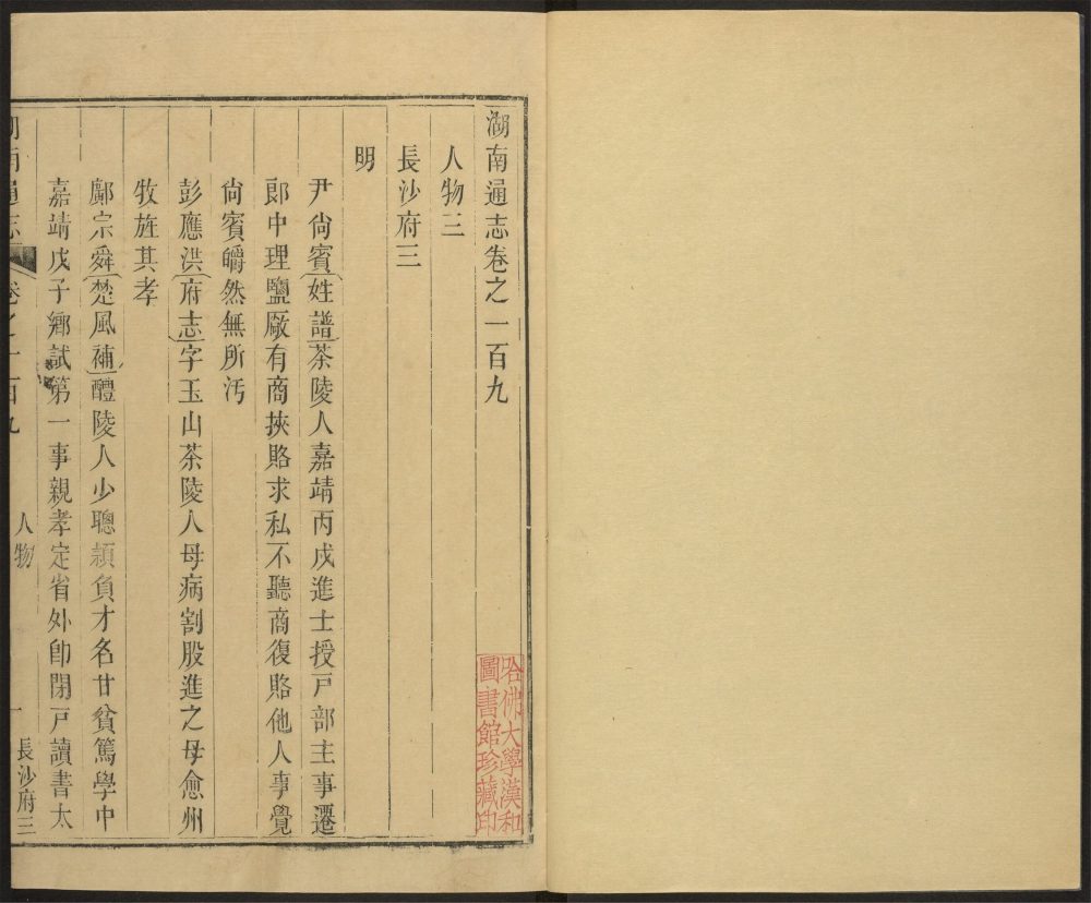 _湖南通志_v.卷一百九__ _湖南通志_v.卷一百九__