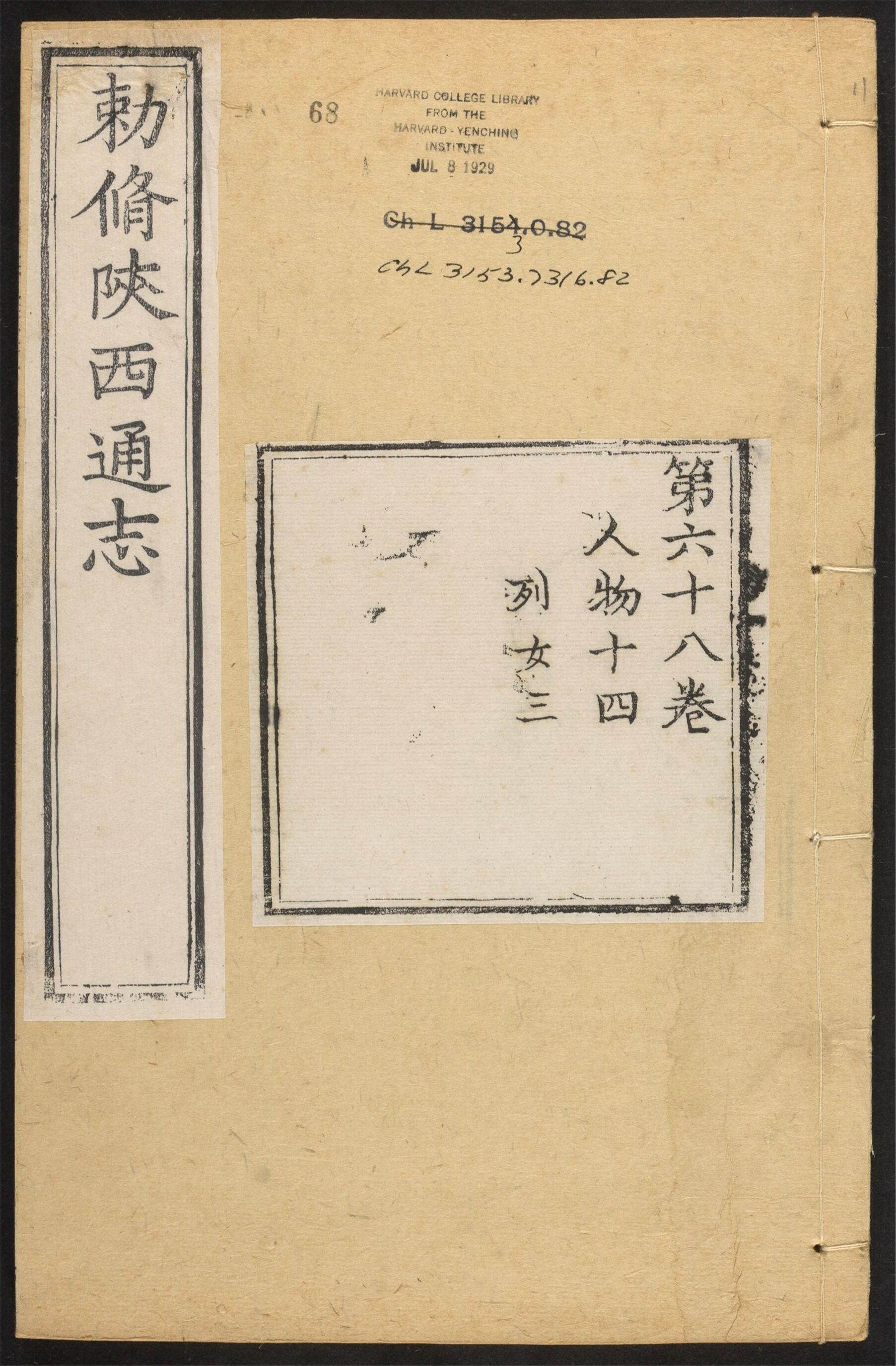 _陕西通志_v.卷六十八__