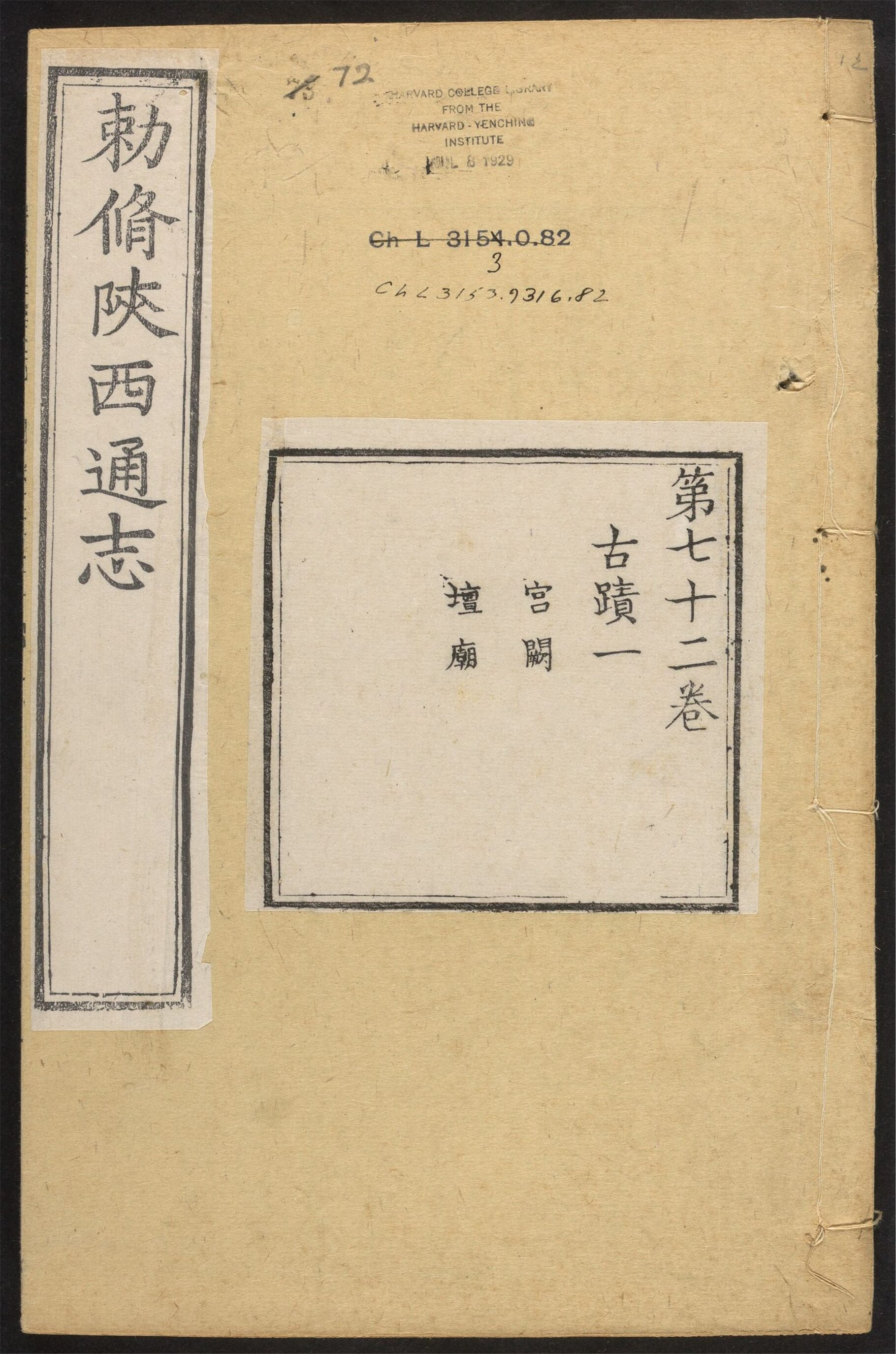 _陕西通志_v.卷七十二__