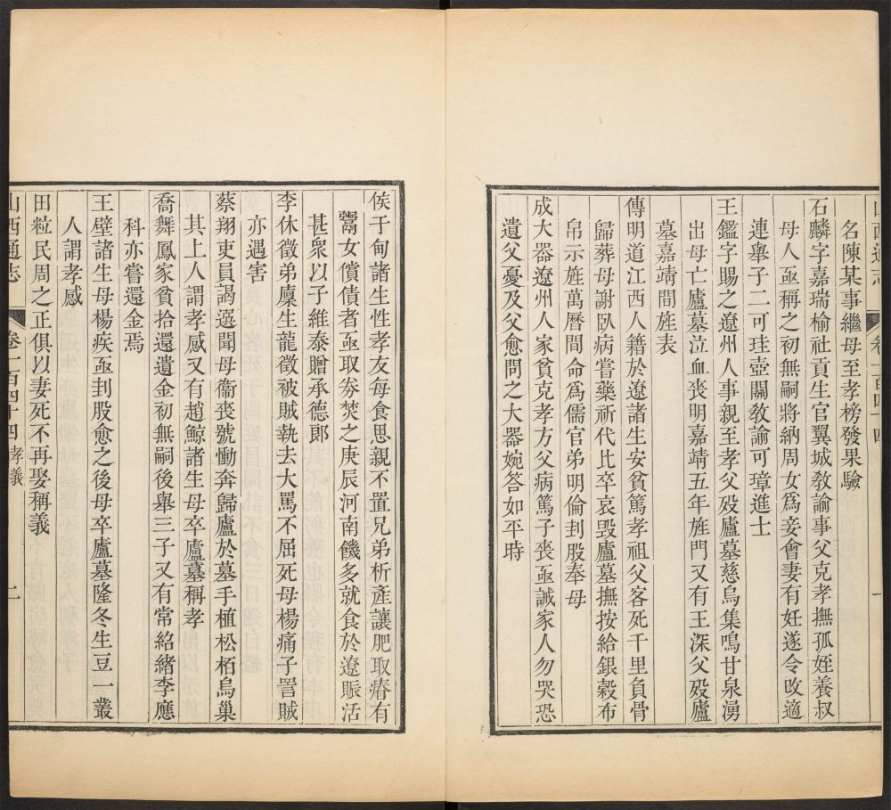 _山西通志_v.卷一百四十四-一百四十六__ _山西通志_v.卷一百四十四-一百四十六__