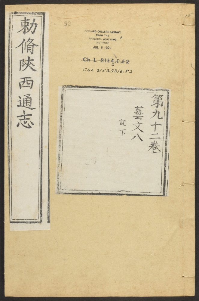 _陕西通志_v.卷九十二__ _陕西通志_v.卷九十二__