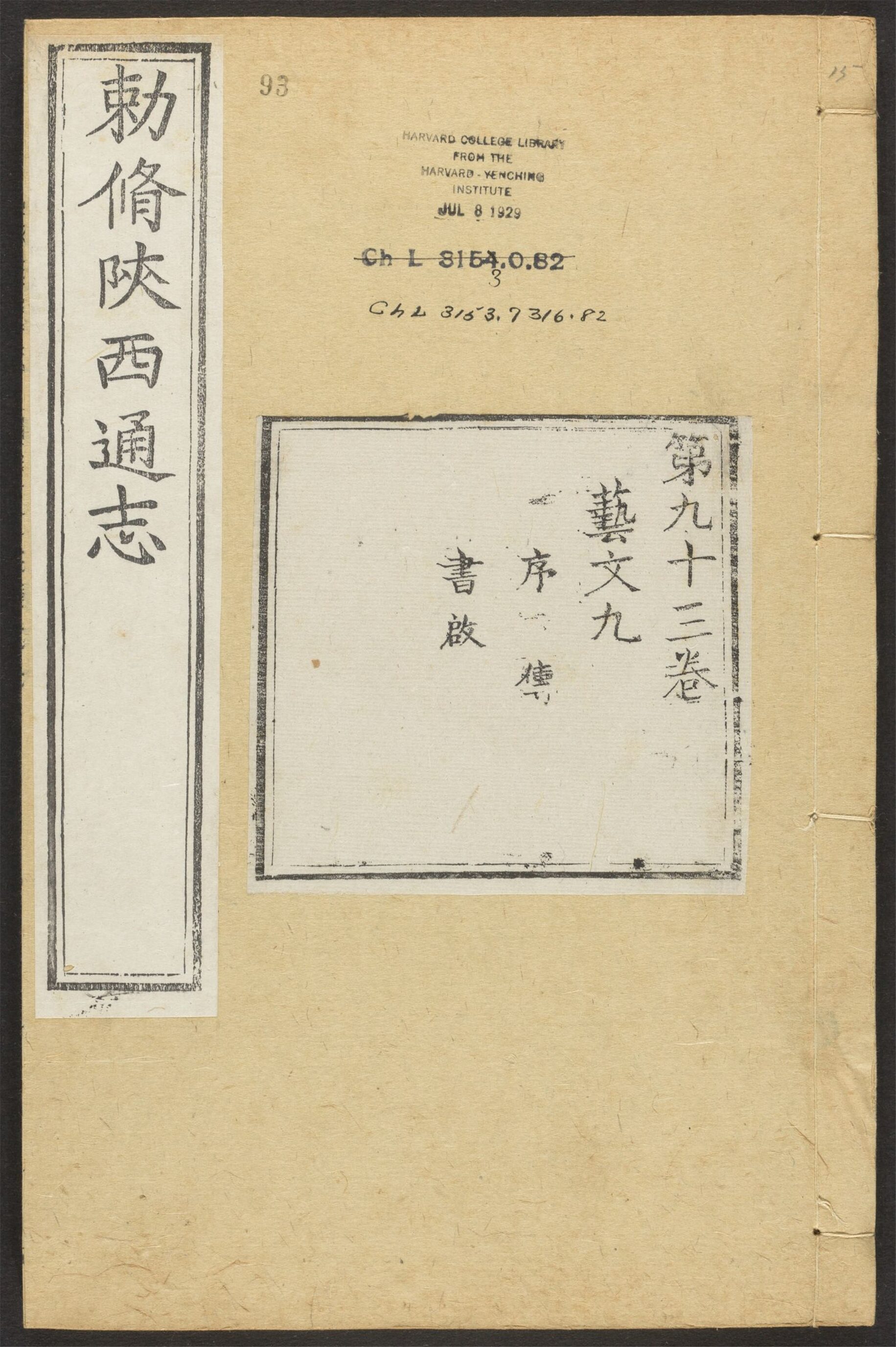 _陕西通志_v.卷九十三__