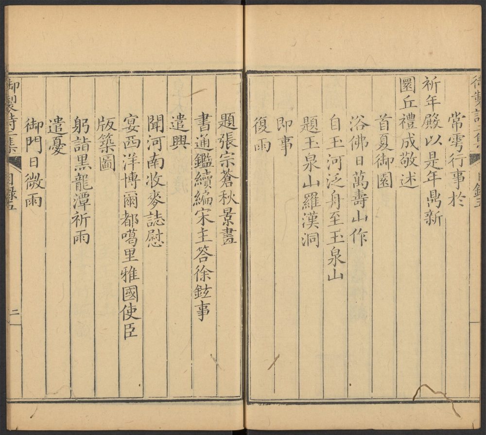 _御制诗集_v.二集_v.__ _御制诗集_v.二集_v.__