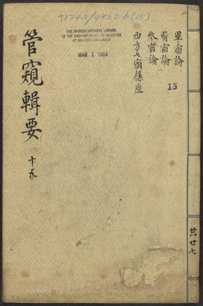 _管窥辑要_v.__ _管窥辑要_v.__