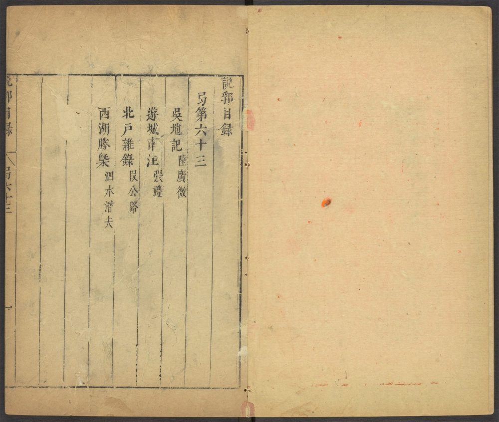 _说郛_v.,_目录__ _说郛_v.,_目录__