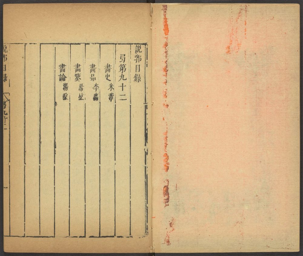 _说郛_v.,_目录__ _说郛_v.,_目录__