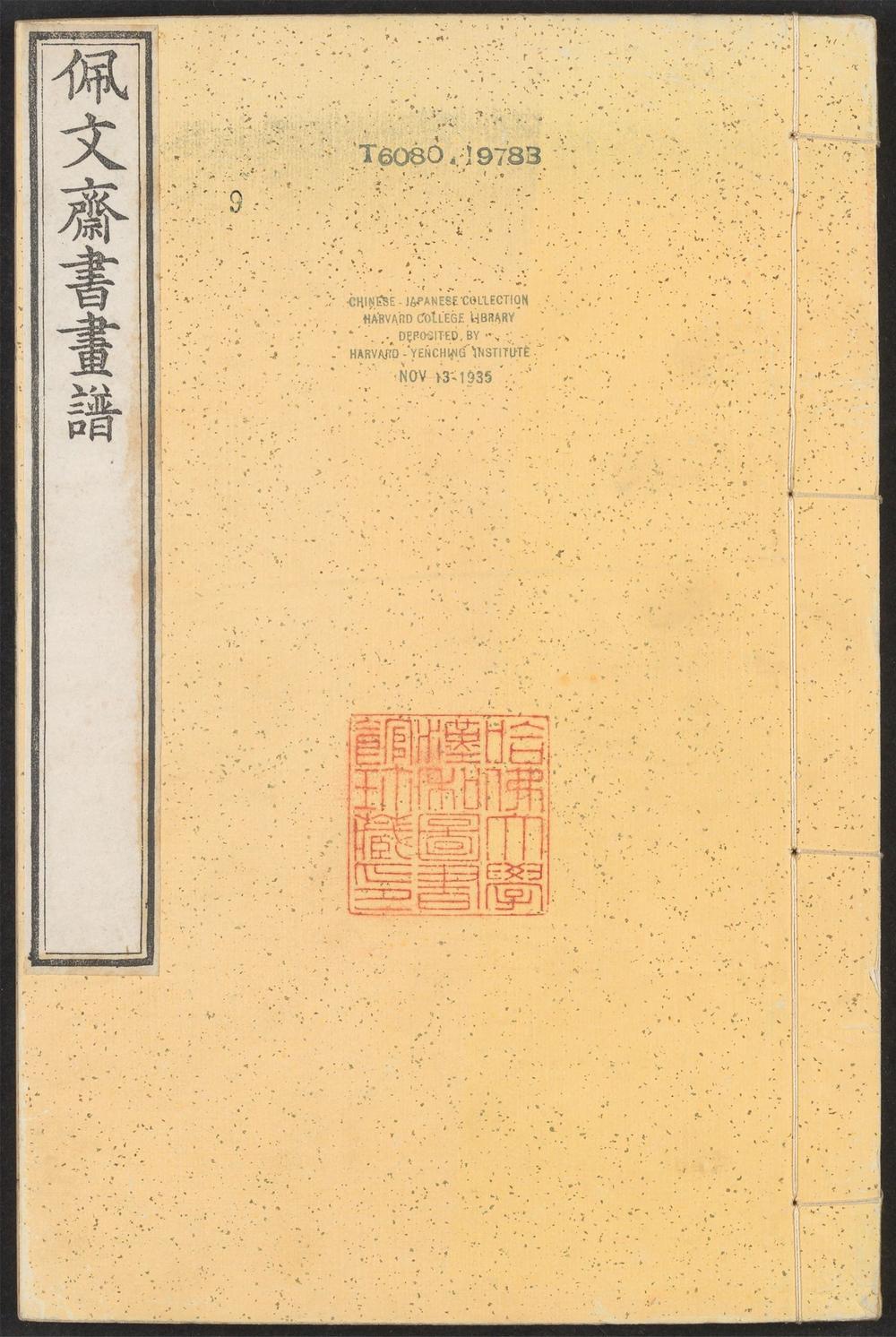_佩文斋书画谱_v.__