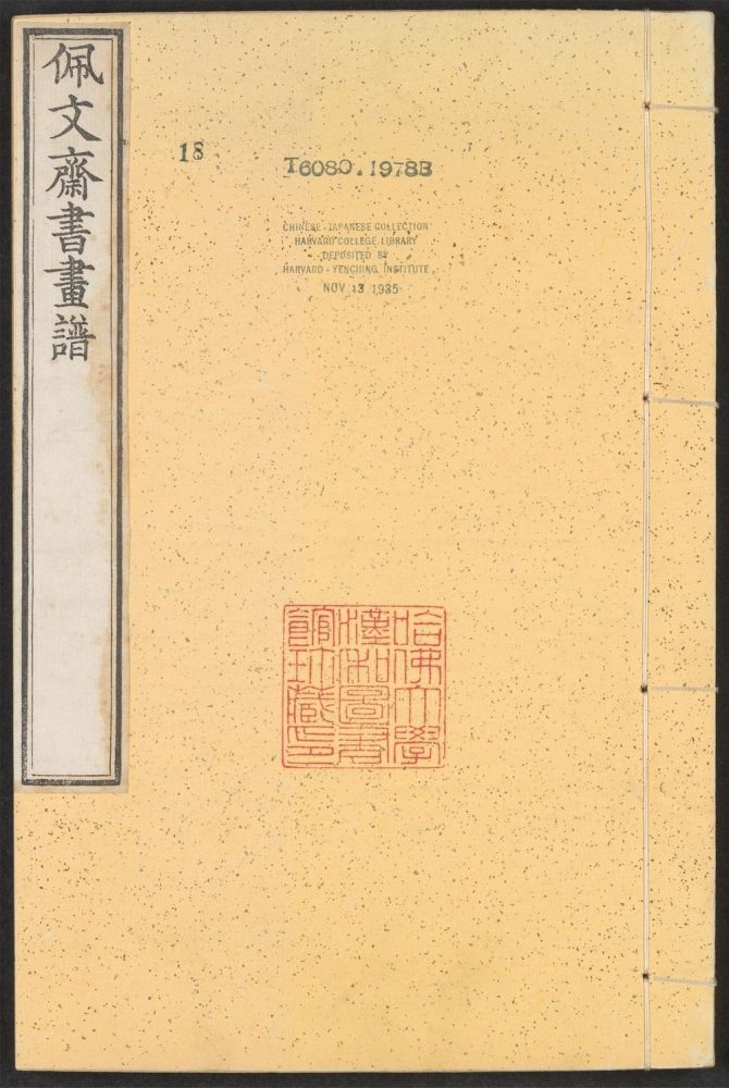 _佩文斋书画谱_v.__ _佩文斋书画谱_v.__