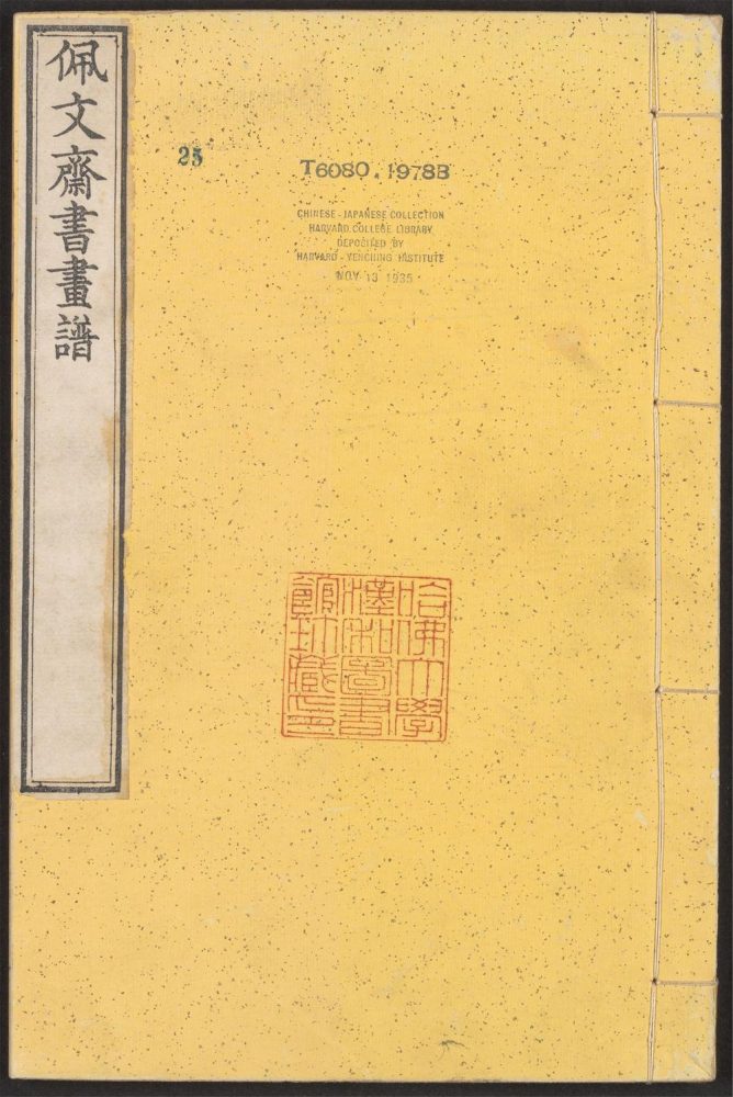 _佩文斋书画谱_v.__ _佩文斋书画谱_v.__