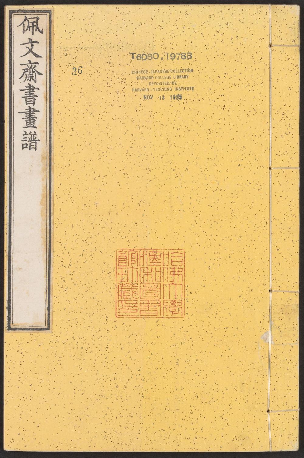 _佩文斋书画谱_v.__
