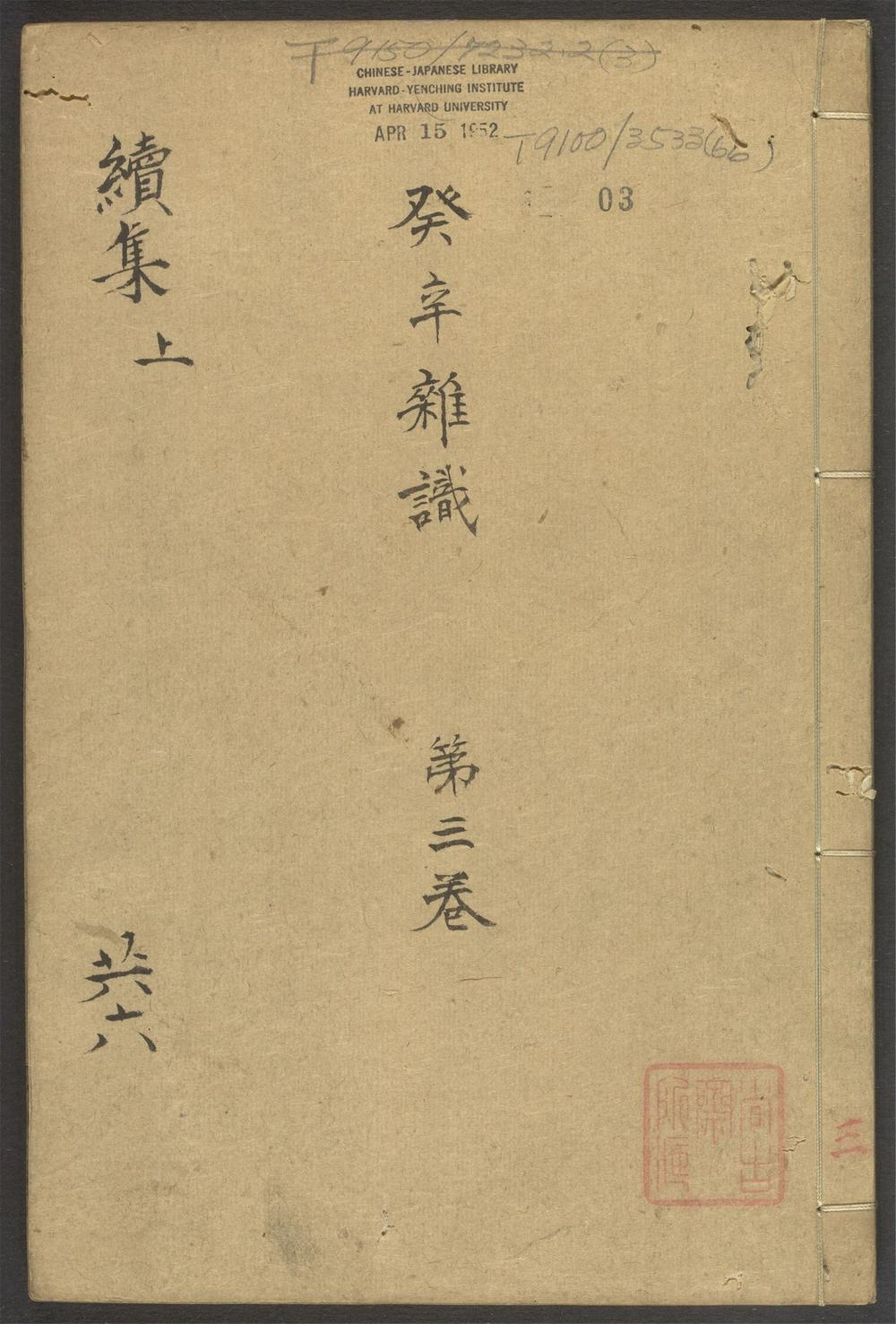 _津逮秘书十五集_v.-_v._(seq._-)__