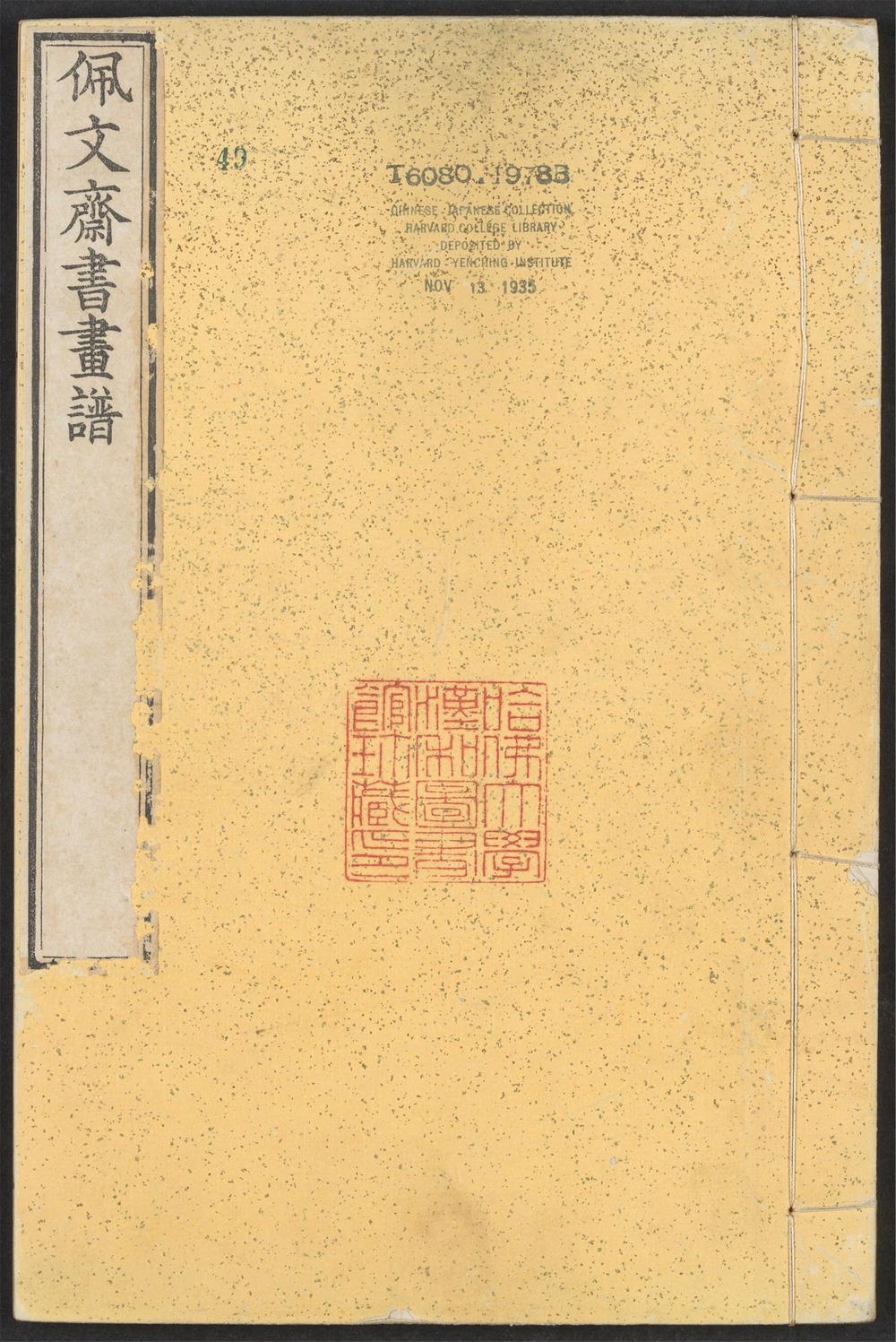 _佩文斋书画谱_v.__