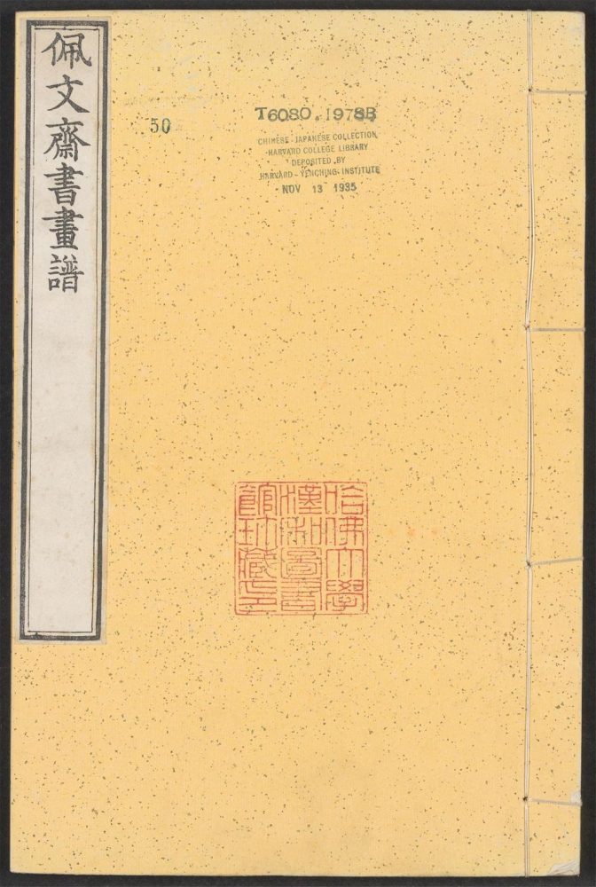 _佩文斋书画谱_v.__