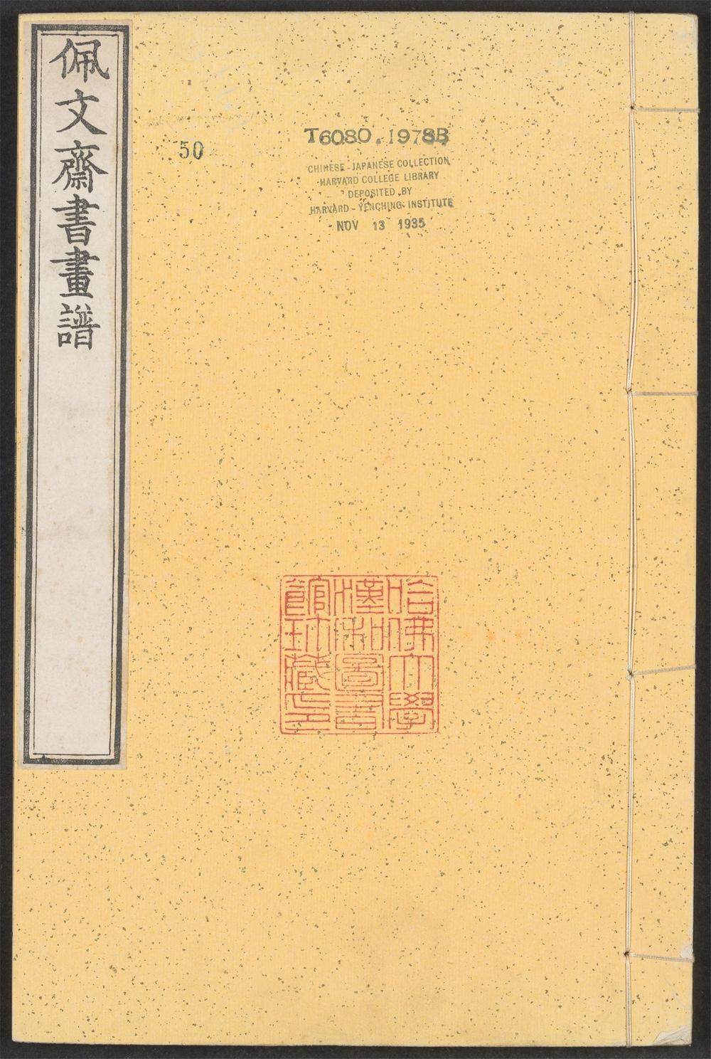 _佩文斋书画谱_v.__