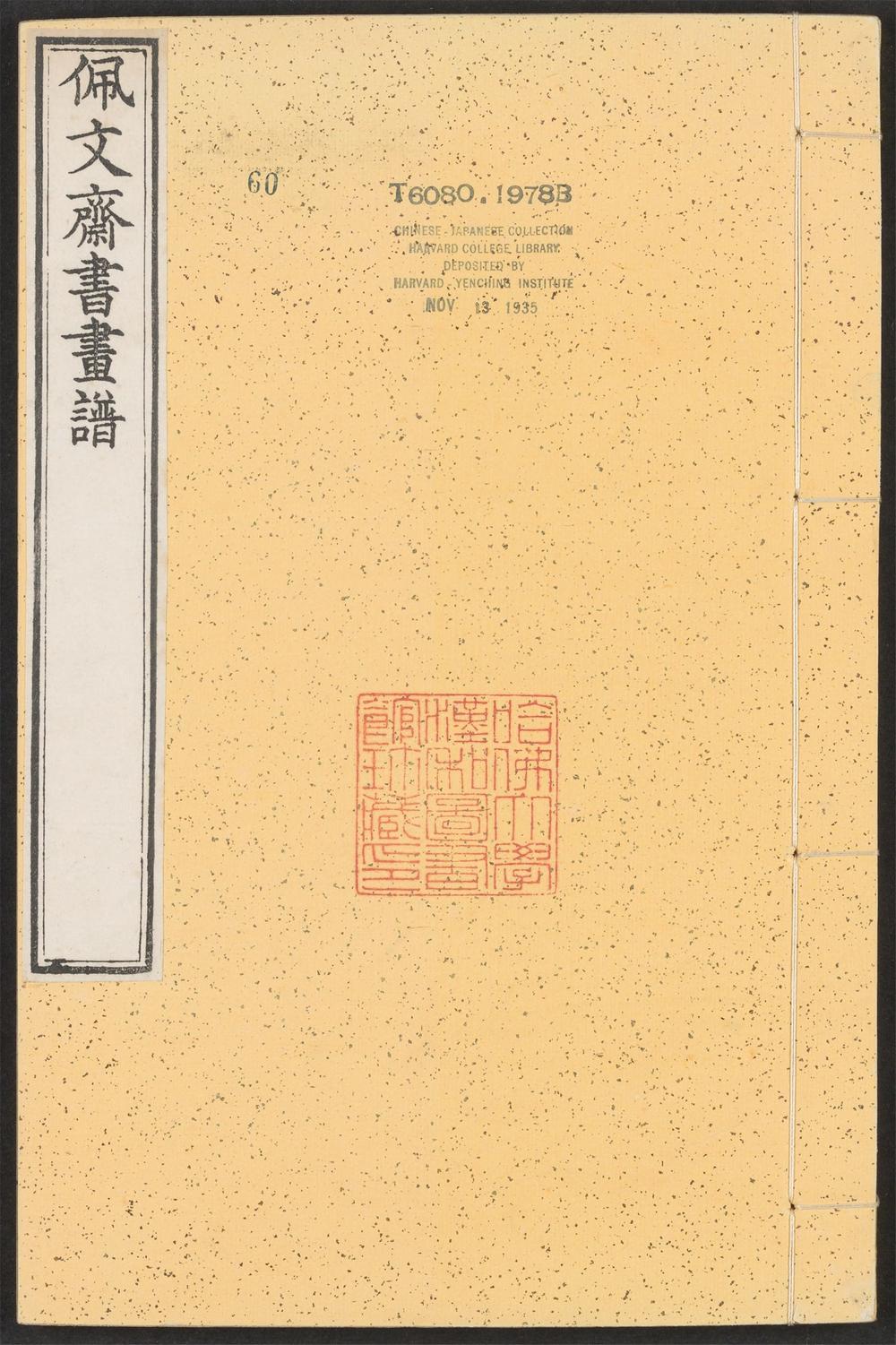 _佩文斋书画谱_v.__