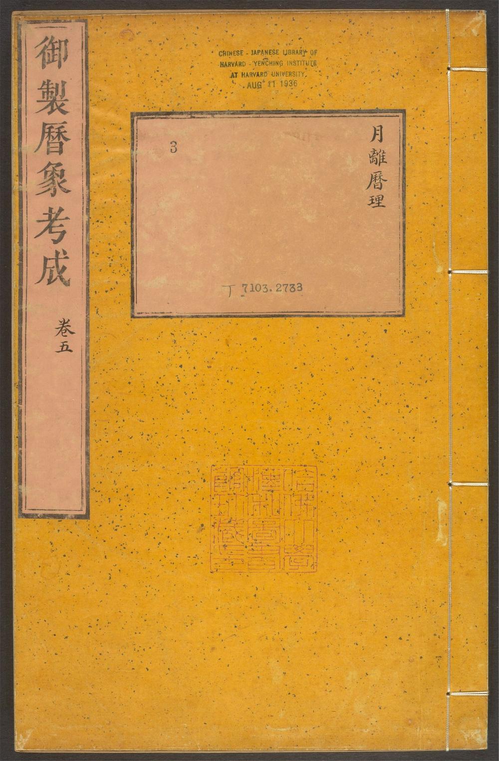 _御制律历渊源_v.__