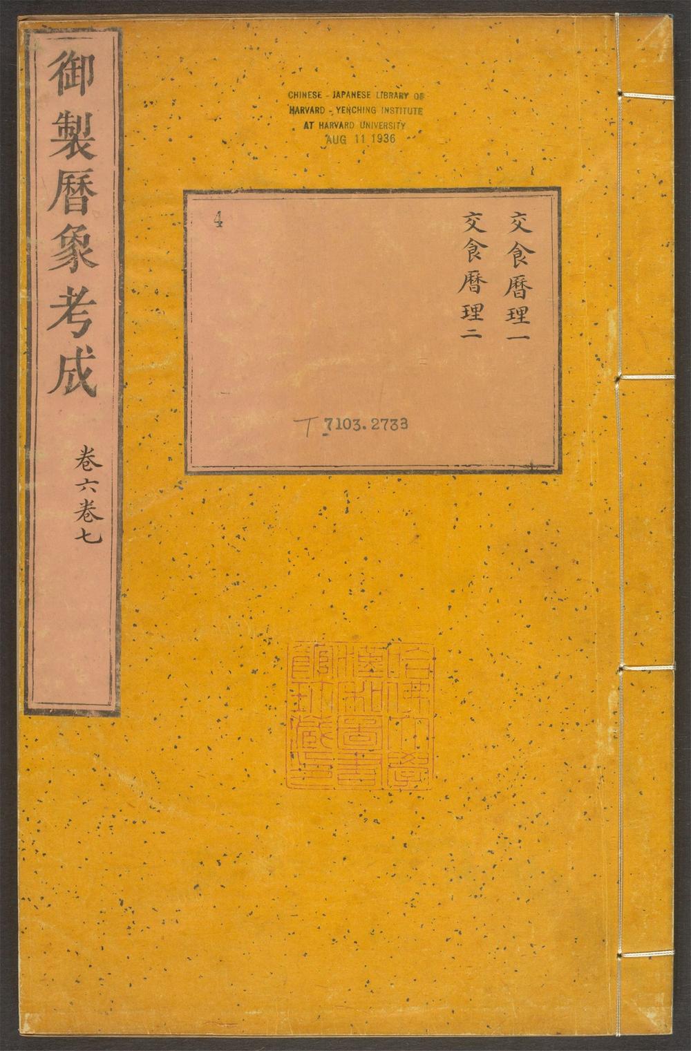 _御制律历渊源_v.__
