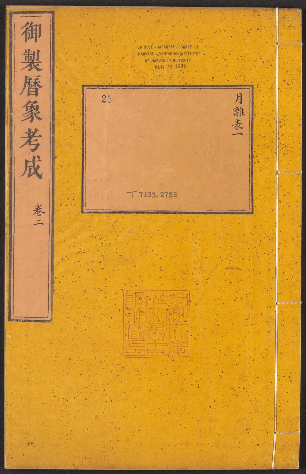 _御制律历渊源_v.__