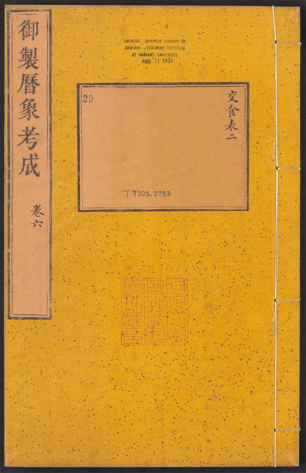 _御制律历渊源_v.__