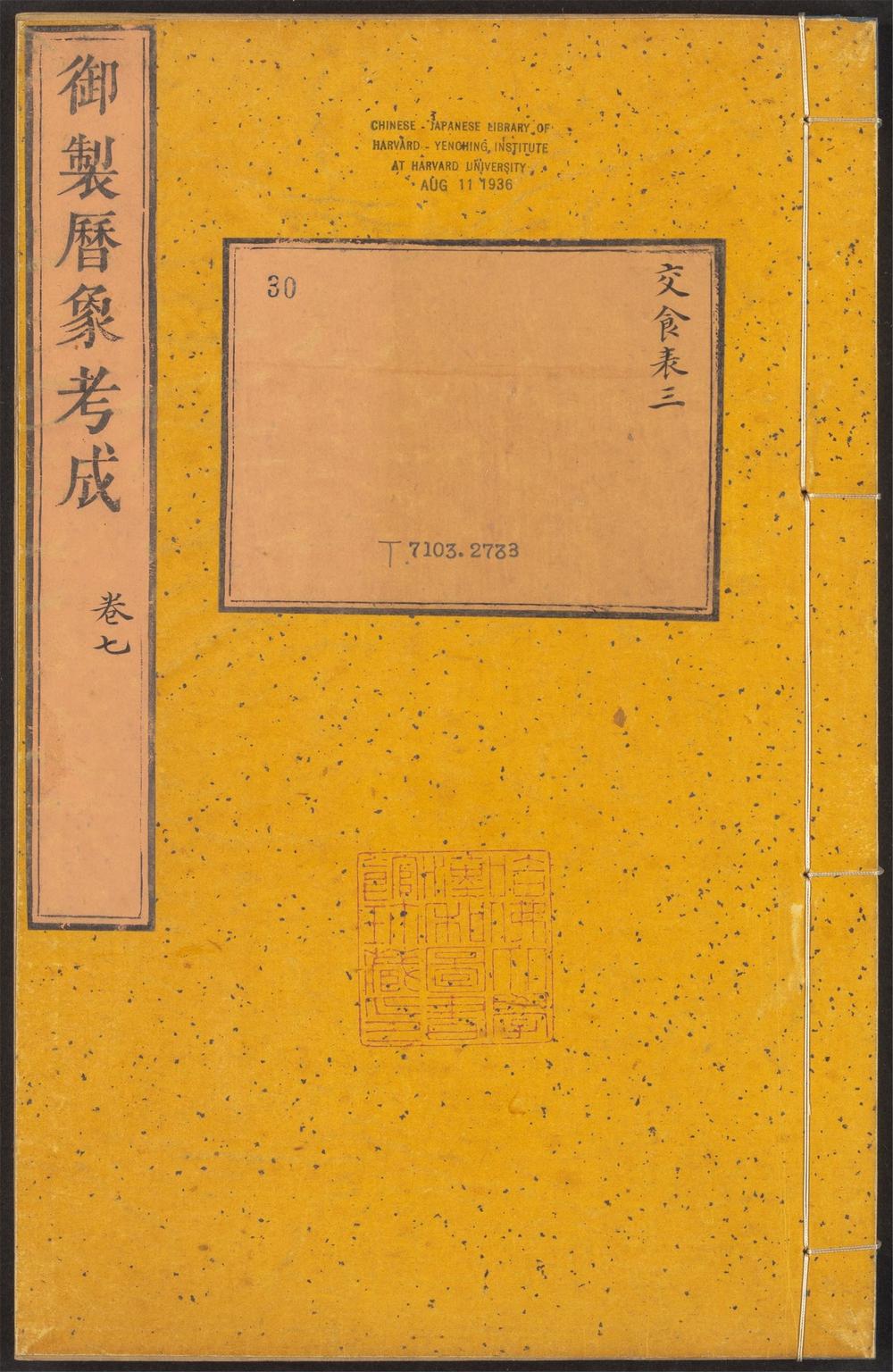 _御制律历渊源_v.__