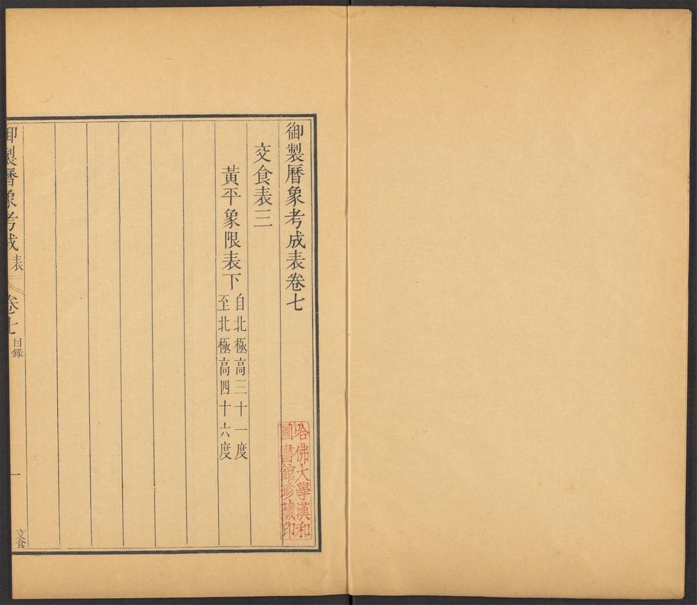 _御制律历渊源_v.__ _御制律历渊源_v.__