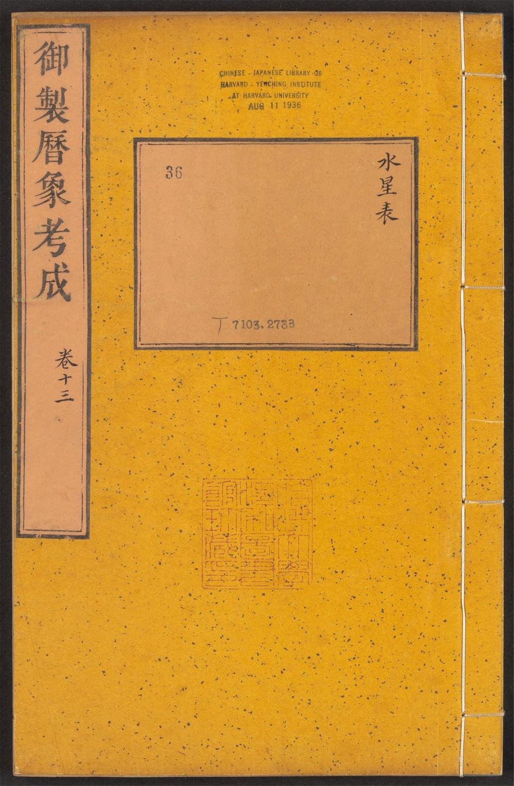 _御制律历渊源_v.__