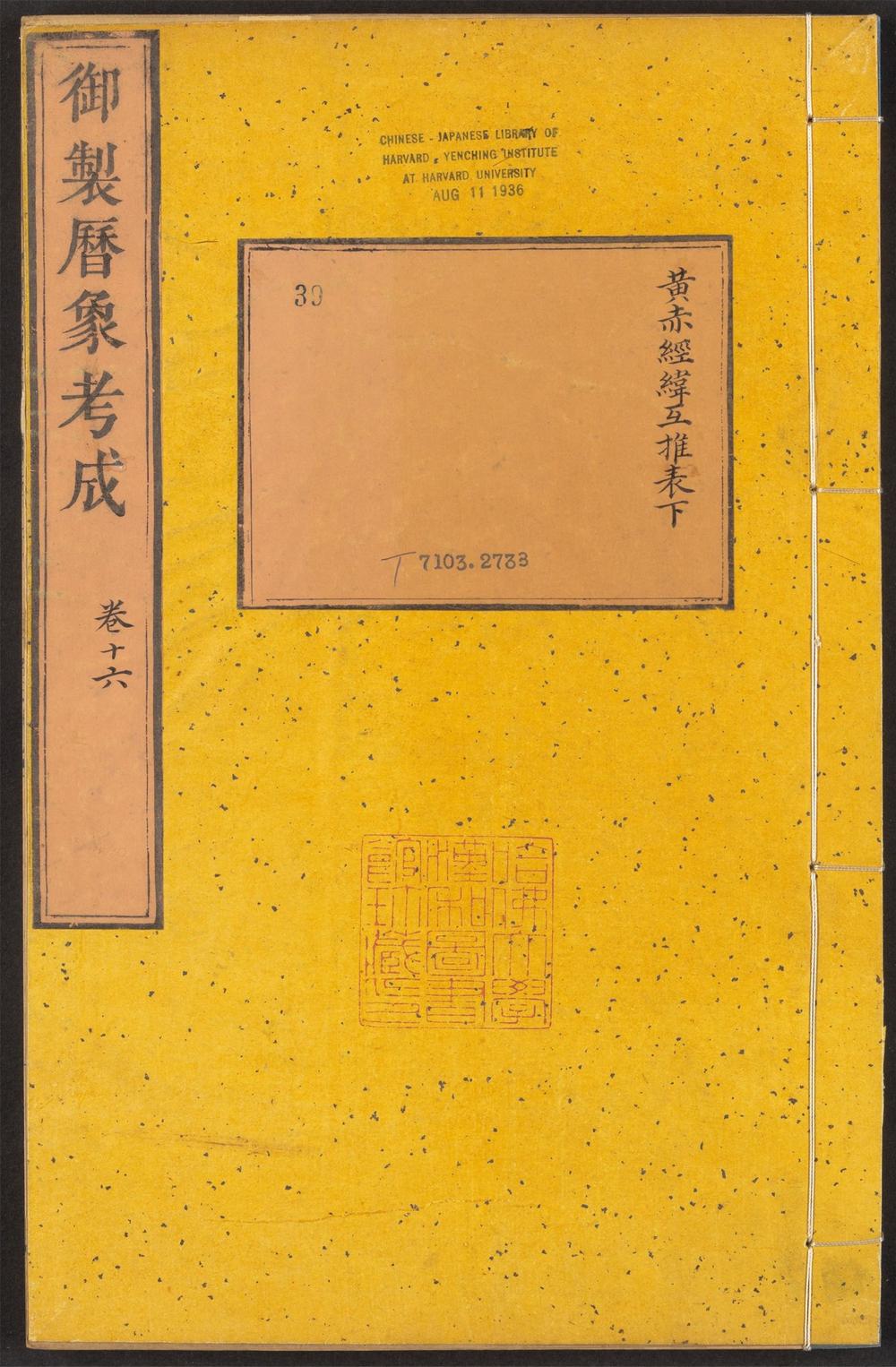 _御制律历渊源_v.__