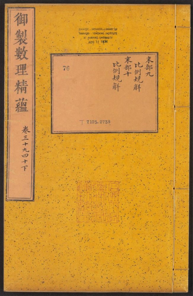 _御制律历渊源_v.__ _御制律历渊源_v.__