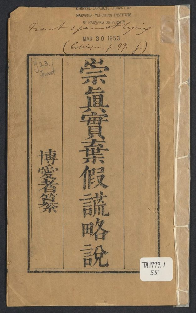 _崇眞实弃假谎略说__ _崇眞实弃假谎略说__