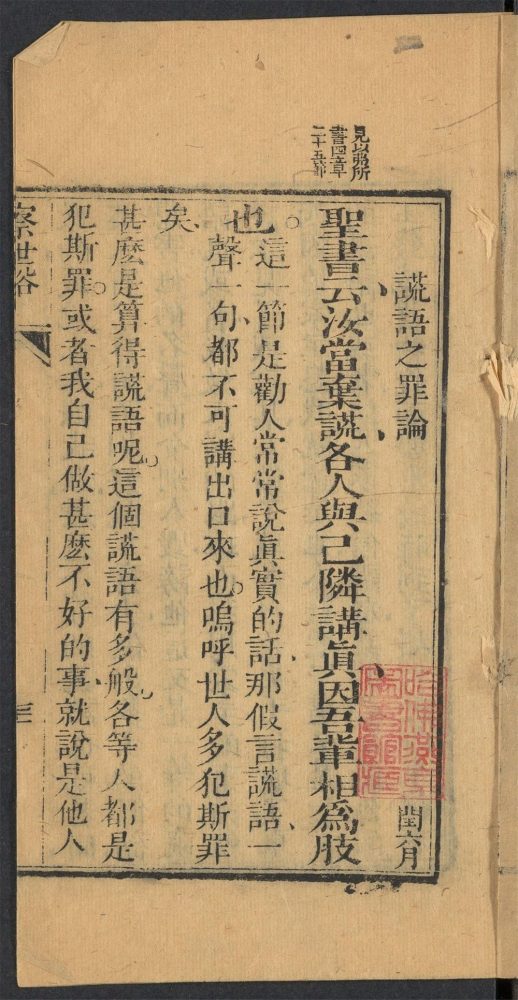 _崇眞实弃假谎略说__ _崇眞实弃假谎略说__