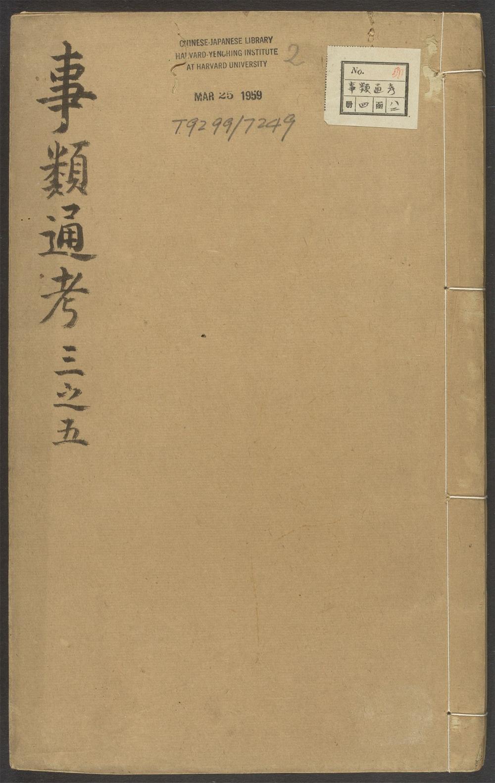 _新镌历代名贤事类通考_v.__