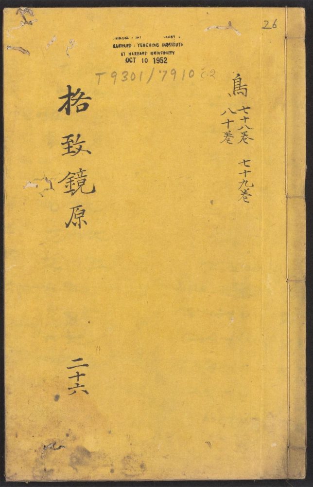 _格致镜原_v.__ _格致镜原_v.__