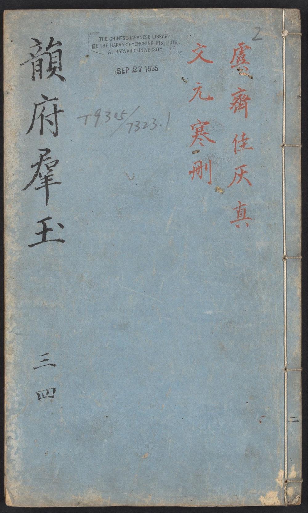 _新增说文韵府羣玉_v.__